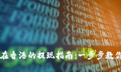 TPWallet在香港的提现指南：一步步教你如何操作