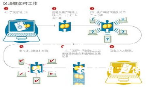   探索TPWallet：未来数字资产管理的新方向 / 
 guanjianci TPWallet, 数字资产, 加油站功能 /guanjianci 

在当今的数字化时代，数字资产管理已经成为一个越来越重要的话题。TPWallet作为一款新兴的数字资产管理工具，以其便捷性和安全性受到越来越多用户的关注，而其缺少加油站功能则引发了热议。本文将围绕TPWallet的功能进行详细分析，并探讨加油站功能的潜在价值和其在数字资产管理中的重要性。

TPWallet的基本功能介绍
TPWallet是一款用户友好的数字资产钱包，支持多种加密货币的管理和交易，主要功能包括资产存储、转账、兑换及查看市场动态等。这些基本功能使得它能够满足用户对数字资产交易和管理的基本需求。然而，随着市场环境的变化，用户对钱包功能的期望也在不断提高。

缺乏加油站功能的影响
加油站功能通常是指为数字资产提供快速充值及流动性服务的功能。没有这一功能的TPWallet在流动性管理上可能存在一定的不足。用户在使用时需要通过其他交易所或平台进行充值，这对于需要快速交易的用户来说，显然增加了交易的复杂性及时间成本。

加油站功能的潜在价值
虽然目前TPWallet缺乏加油站功能，但这一功能的潜在价值却不容小觑。首先，加油站功能可以极大地提升用户流动性，尤其是在市场行情快速波动时。用户能够便捷地在钱包内充值，避免了去其他平台操作的繁琐，同时也减少了交易成本。
其次，提供加油站功能的数字钱包能够吸引更多用户，从而增强用户黏性。用户在一个平台内完成所有交易，无疑会提升使用的便利性，这将有效提升TPWallet的市场竞争力。

与其他钱包的比较
与市场上其他支持加油站功能的钱包相比，TPWallet虽然在基本功能上表现出色，但在流动性管理上则略显薄弱。一些竞争对手已经开始在钱包中嵌入加油站功能，解决了用户的流动性需求，也吸引了大量用户。这一竞争态势的变化使得TPWallet需要重新评估其功能架构，以适应不断变化的市场需求。

未来的改进方向
为了提高竞争力，TPWallet亟需考虑增加加油站功能。这不仅能够提升用户体验，还将为用户提供更多的交易选择。通过引入这一功能，TPWallet能够在数字资产管理的生态中占据一席之地，适应未来的发展趋势。

常见问题解答
在此部分，我们将探讨与TPWallet及其加油站功能相关的四个问题。

问题一：TPWallet为何没有加油站功能？
TPWallet目前缺少加油站功能的原因可能与公司战略定位、资源分配以及技术实现等多方面因素有关。首先，作为一款数字钱包，TPWallet可能将资源更集中于安全性和用户体验等基础功能上，将加油站功能视为次要目标。其次，技术实现的难度以及与其他金融机构或加密货币交易所的合作都可能导致这一功能的缺失。为了确保用户体验，TPWallet需要在功能架构上进行审慎考量，产品团队可能会将优先级放在确保基本功能的稳定与安全上。

问题二：加油站功能对用户有什么实质性好处？
加油站功能能够为用户提供便捷的充值方式，大幅提高流动性。在数字资产市场中，行情变化迅猛，用户需要迅速调动资金以抓住交易机会。这一功能可以让用户不必离开钱包便能快速充值，减少了时间上的等待，同时也降低了跨平台交易所导致的费用。此外，加油站功能还能够使得用户在某种程度上享受更好的定价和优惠，从而提高用户的整体交易体验。

问题三：未来TPWallet会推出加油站功能吗？
尽管TPWallet目前没有加油站功能，但市场竞争的压力和用户需求的变化推动着产品不断进化。产品团队可能会考虑在未来的版本中添加这一功能，以提升用户体验和市场竞争力。同时，定期收集用户反馈，分析市场动态，也将为功能的提供重要依据。因此，有理由相信TPWallet会在未来推出加油站功能，使得用户能够享受更加全面的数字资产管理服务。

问题四：在选择数字钱包时，应该关注哪些功能？
选择数字钱包时，用户应该关注多个关键功能：安全性、操作便捷性、支持的币种、费用开销及额外服务等。安全性是任何数字资产管理工具的首要考虑因素，其次是用户界面的友好程度，操作应该简单明了。此外，支持的币种数量也是非常重要的一项功能，用户应该选择能够覆盖其投资组合的钱包。费用方面，减少交易和提现的费用将直接影响用户的收益。最后，附加服务如加油站功能等也值得用户重点关注，以便找到最适合自身需求的数字钱包。

综上所述，TPWallet虽然目前缺少加油站功能，但在数字资产管理领域依然具有潜在的发展空间。通过不断提升产品功能，TPWallet有望吸引更多用户，满足市场对数字资产管理的不断变化需求。未来的竞争将更加激烈，如何提升用户体验将是所有数字钱包需要关注的核心。