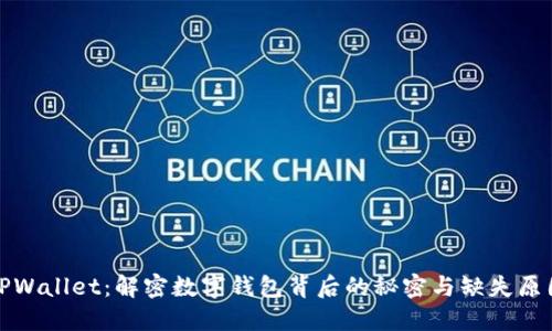 TPWallet：解密数字钱包背后的秘密与缺失原因