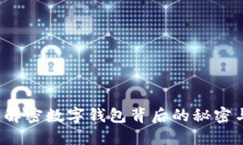 TPWallet：解密数字钱包背后的秘密与缺失原因