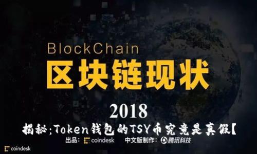 揭秘：Token钱包的TSY币究竟是真假？