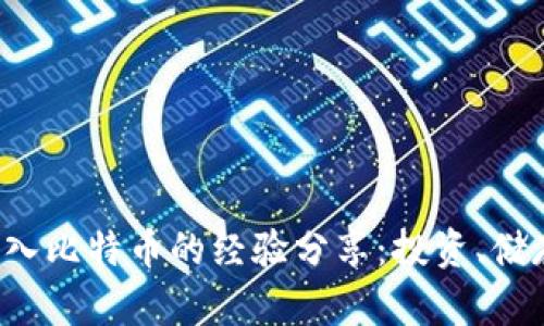 从2002年买入比特币的经验分享：投资、储存与未来展望