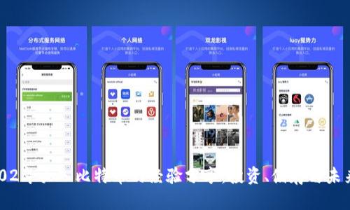 从2002年买入比特币的经验分享：投资、储存与未来展望