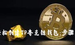 如何轻松创建TP夸克链钱包