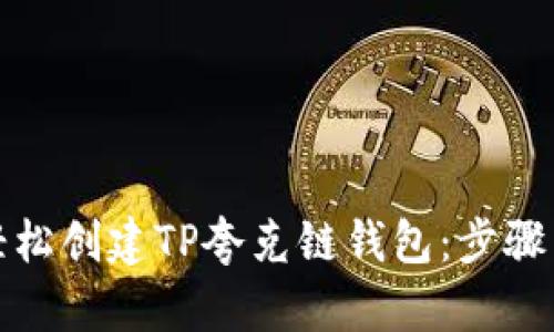 如何轻松创建TP夸克链钱包：步骤与技巧
