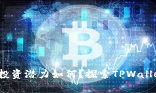TPWallet：未来投资潜力如何？探索TPWallet币的未来涨幅