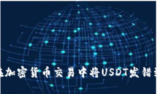 如何避免在加密货币交易中将USDT发错到BTC地址？