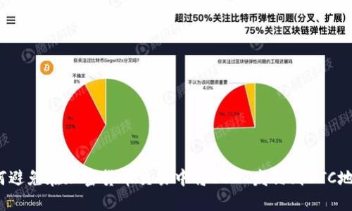 如何避免在加密货币交易中将USDT发错到BTC地址？