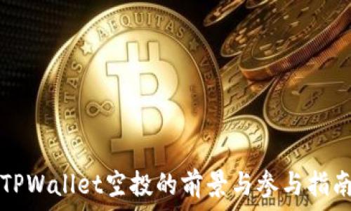   
TPWallet空投的前景与参与指南