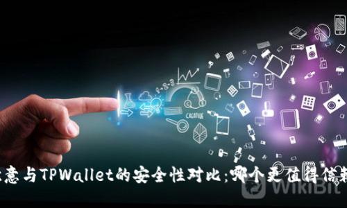 欧意与TPWallet的安全性对比：哪个更值得信赖？