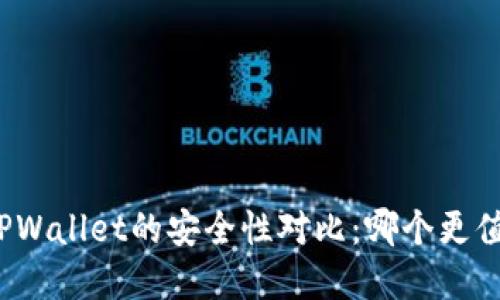 欧意与TPWallet的安全性对比：哪个更值得信赖？