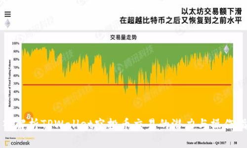 深入解析TPWallet空投币交易的潜力与操作指南