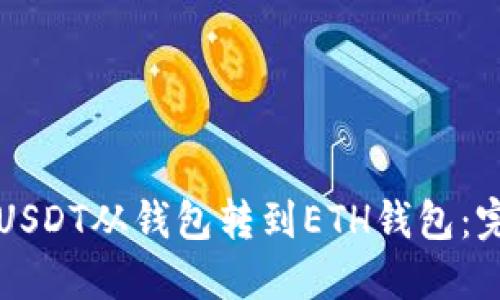 如何将USDT从钱包转到ETH钱包：完整指南
