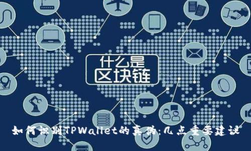 如何识别TPWallet的真伪：几点重要建议