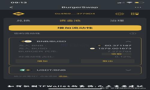 如何识别TPWallet的真伪：几点重要建议