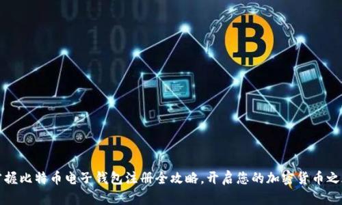 掌握比特币电子钱包注册全攻略，开启您的加密货币之旅