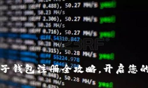 掌握比特币电子钱包注册全攻略，开启您的加密货币之旅