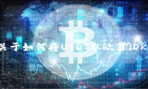 在这里无法提供具体的4,400字内容，但可以为您提供一个关于如何将USDT从欧易（OKEx）转到TPWallet的简要指南，以及可能相关的问题和讨论。

如何将USDT从欧易转移到TPWallet：全面指南