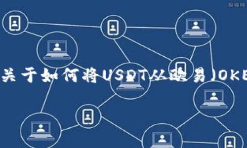 在这里无法提供具体的4,400字内容，但可以为您提供一个关于如何将USDT从欧易（OKEx）转到TPWallet的简要指南，以及可能相关的问题和讨论。

如何将USDT从欧易转移到TPWallet：全面指南