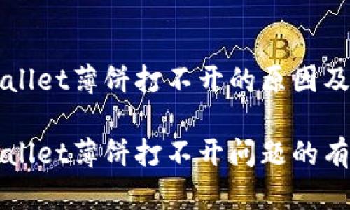 关于TPWallet薄饼打不开的原因及解决方案

解决TPWallet薄饼打不开问题的有效方法
