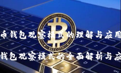 对比特币钱包观察模式的理解与应用

比特币钱包观察模式的全面解析与应用场景