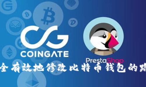 如何安全有效地修改比特币钱包的路径设置