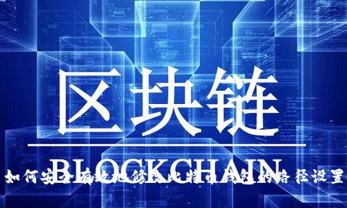 如何安全有效地修改比特币钱包的路径设置