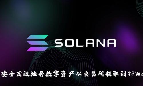 如何安全高效地将数字资产从交易所提取到TPWallet