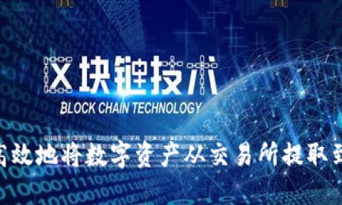 如何安全高效地将数字资产从交易所提取到TPWallet
