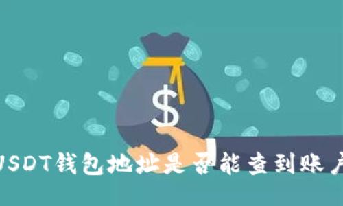 题目：

揭秘：USDT钱包地址是否能查到账户信息？