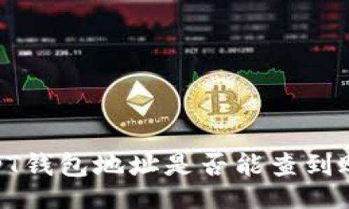 题目：

揭秘：USDT钱包地址是否能查到账户信息？