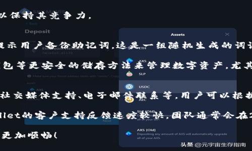 如何在苹果手机上快速下载和使用TPWallet：一步步指南

关键词：TPWallet, 苹果手机, 下载指南

随着区块链技术的发展，数字资产管理变得越来越重要。在众多数字钱包中，TPWallet凭借其多功能性和用户友好的界面，成为了许多人管理数字资产的首选工具。然而，对于苹果手机用户来说，如何下载和使用TPWallet可能会存在一定的困惑。本文将为您提供详细的指南，让您能够轻松在苹果手机上下载和使用TPWallet，并解答相关的常见问题。

1. TPWallet的功能介绍
TPWallet是一款支持多种区块链资产的数字钱包，用户可以通过它方便地存储、管理和交易各种数字货币。TPWallet提供的功能包括：
ul
  li多种资产支持：支持包括比特币、以太坊、EOS等多种主流数字货币及其衍生资产。/li
  li安全保障：采用先进的加密技术，确保用户资产的安全性。/li
  li用户友好的界面：简洁易用的界面设计，让用户能轻松找到所需功能。/li
  li跨链交换：支持用户在不同区块链之间轻松进行资产交换，为用户提供了极大的便利。/li
  li社区支持：TPWallet背后有强大的社区支持，用户可以通过社交平台获取最新的资讯和帮助。/li
/ul

2. 在苹果手机上下载TPWallet的步骤
以下是您在苹果手机上下载TPWallet的详细步骤：
ol
  li打开App Store：在您的苹果手机上找到并打开App Store应用。/li
  li搜索TPWallet：在App Store的搜索栏中输入“TPWallet”，点击搜索按钮。/li
  li选择下载：在搜索结果中找到TPWallet应用，点击“获取”按钮进行下载。如果您的手机设置需要输入Apple ID密码或使用Face ID/Touch ID，请按照提示进行。/li
  li安装完成：下载完成后，您可以在主屏幕上找到TPWallet的图标，点击打开应用。/li
  li创建账户：首次使用TPWallet时，您需要创建一个新账户，按照应用内的提示输入相关信息并设置安全密码。/li
/ol

遵循以上步骤，您就可以成功在您的苹果手机上下载并使用TPWallet啦！

3. 使用TPWallet的常见操作
下载并安装TPWallet后，用户可以进行诸如充值、转账、查询资产等操作。以下是一些常见的操作介绍：
ul
  li充值：您可以通过“充值”选项，将您的数字资产转入TPWallet。选择您想要充值的资产，复制钱包地址并在别的钱包中进行转账即可。/li
  li转账：要将资产转账给他人，您需要选择“转账”，输入对方的钱包地址和转账金额，确认无误后提交即可。/li
  li查询资产：在主界面，您可以清晰地看到您所有数字资产的总价值及各个资产的详细信息，随时跟踪资产变化情况。/li
/ul

4. TPWallet常见问题解答
h4问题一：TPWallet安全吗？/h4
在使用任何数字钱包之前，安全性都是用户最关心的问题。TPWallet作为一款受欢迎的数字资产管理工具，在安全性保障方面采取了多项措施。首先，TPWallet使用了先进的加密技术，保障用户的私钥安全。私钥是访问用户资产的重要信息，TPWallet承诺不会传输用户的私钥到任何服务器，确保私钥仅保存在用户的设备上。

此外，TPWallet提供了二次验证功能和密码保护，增加了账户的安全性。这意味着，即使有人获取了您的手机，也很难单纯通过设备访问您的钱包。用户也可以通过设置交易限制、使用PIN码等手段进一步增强安全。

当然，用户自身也需要采取安全措施，例如定期更换密码、不随意连接公共Wi-Fi等，这些都有助于增强账户的安全性。

h4问题二：TPWallet支持哪些资产？/h4
TPWallet支持多种数字资产，使其成为一款多功能的钱包。用户可以在TPWallet中管理比特币、以太坊、EOS及其它众多主流币种。此外，TPWallet还支持各种ERC-20和其他代币，让用户可以更灵活地管理其数字资产。

对于不同的资产类型，TPWallet提供了不同的管理工具，例如交易、借贷、质押等。这些功能能够满足用户在不同场景下的需求，为用户提供了丰富的可选择性。

在选择钱包时，资产的支持范围是一个重要的考虑因素，TPWallet的多币种支持使其适合多种投资需求。同时，开发团队也在不断更新和添加新的资产，以保持其竞争力。

h4问题三：当我遗失手机或无法访问TPWallet时该怎么办？/h4
钱包应用的安全性和可靠性尤为重要，万一用户遗失手机或者无法访问TPWallet，如何恢复账户是用户最关心的问题。TPWallet在用户创建账户时，会提示用户备份助记词，这是一组随机生成的词语，用户在创建账户的时候需要将其记住或保存好。助记词是恢复账户的关键，如果您忘记密码或遗失设备，可以通过助记词在其他设备上恢复访问权限。

为了防止遗失助记词导致的资产丢失，用户需要妥善保管该信息，建议将助记词写下来并存放在安全的地方，例如保险箱等。用户还可以选择使用硬件钱包等更安全的储存方法来管理数字资产，尤其是当所持有的资产数量较大时。

h4问题四：TPWallet的客户支持如何？/h4
每个数字钱包都需要提供可靠的客户支持以解决用户在使用过程中的问题。TPWallet的开发团队设置了多种客户支持渠道，包括官网的常见问题页面、社交媒体支持、电子邮件联系等，用户可以根据实际需要选择适合自己的联系途径。

在使用TPWallet过程中，如果遇到任何问题，例如安装问题、账户恢复、资产转账等，都可以查阅常见问题页面或直接联系客户支持团队。相对而言，TPWallet的客户支持反馈速度较快，团队通常会在24小时内给予回复，同时也会尽量解决用户提出的问题。

综上所述，TPWallet是一个安全、功能丰富、用户友好的数字资产管理工具，适合苹果手机用户下载和使用。希望本文对您有所帮助，让您的数字资产管理更加顺畅！