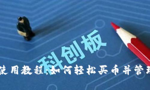 TPWallet使用教程：如何轻松买币并管理数字资产