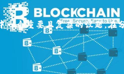 关于“微信钱包买卖USDT是否合法”这一问题，是当前加密货币交易领域中一个重要且复杂的议题。在分析这一问题之前，我们可以用以下的和关键词来进行初步的推广和讨论。

  
微信钱包买卖USDT：合法与否的深度解析