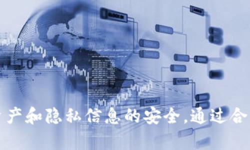 tpwallet可以隐藏吗？探索数字资产的隐私保护

在如今这个数字技术高速发展的时代，数字货币的使用变得愈发普及。作为一款数字钱包，TPWallet提供了方便快捷的数字资产管理服务，但与此同时，用户对于隐私保护和安全性的需求也随之增加。那么，tpwallet可以隐藏吗？本文将围绕这一问题展开讨论，重点介绍数字资产隐私保护的重要性，以及实现隐私保护的方法和策略。

tpwallet的功能和作用

TPWallet是一款多链数字资产钱包，支持多种主流数字货币的储存与管理。用户可以通过TPWallet进行资产的收发、交易、查看历史记录等操作。除了基本的功能之外，TPWallet还提供了一些附加服务，如去中心化交易所（DEX）的接入及其他与区块链相关的应用功能。这些功能使得TPWallet在用户中广受欢迎。然而，随着用户参与数字货币交易的增加，隐私问题也日益突出。

数字资产隐私保护的重要性

隐私保护不仅仅是网络安全的一部分，它已经成为区块链和数字货币行业的重要组成部分。很多用户在进行交易时，最关心的就是自己的资产信息和交易记录是否会泄露。传统金融交易通常在中心化的平台上进行，因此相对容易被监管与追踪。而在去中心化的区块链网络上，虽然交易本身是相对安全的，但是每一笔交易都会记录在区块链上，造成交易数据的永久存储。如果没有有效的隐私保护措施，这些数据可能会被第三方分析和利用，从而带来潜在的风险。

因此，数字资产隐私保护显得尤为重要。用户不仅要保护自身资产的安全，更要对交易信息拥有一定的控制权。这意味着用户需要了解如何在使用TPWallet等数字资产钱包时，有效地隐藏或保护自己的隐私信息。

tpwallet是否可以隐藏？其隐私保护机制分析

那么，回到最初的问题，tpwallet可以隐藏吗？答案是：部分可以，但要结合具体的功能和使用方法。TPWallet在隐私保护方面提供了一些基本的保障，例如用户可以隐藏钱包地址，进行隐私交易等。这些功能虽然在一定程度上能够保护用户的隐私，但用户依然需要采取额外的措施来确保更高的隐私保护水平。

具体来说，用户可以采用以下几种方式增强隐私保护：

ol
  li使用多个钱包地址：用户可以通过生成多个地址来接收交易，这样可以一定程度上减少被追踪的风险。/li
  li进行隐私交易：TPWallet支持某些隐私币的交易，用户可以选择使用这些币种进行交易，以保护自己的交易信息。/li
  li定期更换钱包：用户可以定期更换自己的数字钱包并迁移资产，以减少被攻击或追踪的风险。/li
/ol

问题探讨：如何确保TPWallet的安全性和隐私保护

以下是可能与TPWallet隐私保护相关的几个问题：

ol
  li1. 如何安全使用TPWallet？/li
  li2. TPWallet与其他钱包相比隐私保护的优势和劣势？/li
  li3. 如何利用技术手段增强TPWallet的隐私保护？/li
  li4. 用户在使用TPWallet时常见的隐私保护误区是什么？/li
/ol

1. 如何安全使用TPWallet？

在使用TPWallet时，确保钱包的安全性至关重要。首先，用户应选择官方渠道下载应用，避免通过不可靠的第三方网站进行下载，以免遭受恶意软件的攻击。

其次，用户需要设置强密码，并启用双重身份验证（2FA）功能，以防止未经授权的访问。此外，定期更新钱包软件以确保安全补丁及时安装，也是防止潜在漏洞的重要措施。

用户应妥善管理助记词和私钥，切勿随意共享或存储在易受到攻击的地方。一旦助记词泄露，黑客便可轻易侵入用户钱包，盗取资产。因此，最好将助记词保存在一个安全的地方，最好是离线存储。

最后，用户应保持对网络钓鱼的警惕，避免点击不明链接或下载不明附件，这些都是常见的攻击手段。用户应定期检查钱包的交易记录，确保没有任何异常交易。

2. TPWallet与其他钱包相比隐私保护的优势和劣势

在数字钱包市场中，有众多选择，TPWallet的隐私保护措施与其他钱包相比，其优势主要体现在几个方面：

ul
  li多种币种支持：TPWallet支持多种主流和少数数字货币，包括一些具备隐私功能的币种，如Monero等，用户可根据需要选择。/li
  li特定的隐私功能：TPWallet提供了一定程度的隐私保护功能，如隐藏钱包地址和隐私交易等，可以帮助用户保护交易记录。/li
/ul

然而，TPWallet的劣势也不容忽视：

ul
  li高度透明的链上记录：尽管TPWallet提供一定的隐私保护，但所有交易数据仍然会记录在区块链上，这使得高度透明的性质仍然存在，且难以完全清除。/li
  li用户技术水平：大多数隐私保护功能需要用户有一定的区块链知识才可以做到，这对一些普通用户而言，可能造成一定难度。/li
/ul

3. 如何利用技术手段增强TPWallet的隐私保护？

为了更好地保护隐私，用户可以借助技术手段来增强TPWallet的隐私保护：

首先，用户可以使用混币服务（Mixers）来隐藏交易来源。混币服务通过将多笔交易结合在一起，打乱资金的流向，从而保护用户的隐私。虽然这种方式并不完全合法，但在某些地区的确有用户活跃使用。

其次，用户可以使用VPN（虚拟私人网络）来隐藏自己的IP地址，保护网络安全。通过VPN连接进行交易时，用户的实际IP地址将被隐藏，网络活动更难被追踪。这对于那些关心隐私的用户而言，尤为必要。

此外，用户还可以选择使用移动硬件钱包进行存储，这样可以在不连接互联网的情况下进行交易，从而提高安全性。硬件钱包通常具有较高的安全标准，相对而言更难受到攻击。

4. 用户在使用TPWallet时常见的隐私保护误区是什么？

许多用户在使用TPWallet时，可能存在一些隐私保护的误区，影响到安全性：

首先，一些用户认为只要使用数字货币，交易就会自动隐私化。实际上，许多主流币种并不具有隐私保护特性，用户仍需意识到自己交易地址的公开性。

其次，用户对助记词和私钥的管理常常不够重视，许多人习惯将密码和助记词保存在简单易记的地方，这便增加了被盗的风险。用户应采取适当的措施来确保这些信息的安全存储。

第三，用户有时将信任寄托在钱包应用的安全性上，而忽视了自身的行为安全。尤其是在使用公共网络时，用户的行为尤其需要谨慎以防范网络钓鱼攻击。

最后，用户在进行交易后，缺乏对交易记录的持续关注，这意味着他们无法及时发现异常活动。因此，用户应定期审查交易记录，以确保资产安全。

结论

TPWallet作为一款功能丰富的数字资产钱包，提供了一定程度的隐私保护功能。然而，仅仅依赖于钱包自身的隐私保护是不够的。用户需要主动采取措施，利用技术手段提升安全性，并保持警惕性，以确保自身的数字资产和隐私信息的安全。通过合理使用TPWallet以及了解其隐私保护机制，用户可以在享受数字货币带来的便利的同时，切实保护好自己的资产安全。