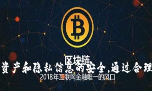 tpwallet可以隐藏吗？探索数字资产的隐私保护

在如今这个数字技术高速发展的时代，数字货币的使用变得愈发普及。作为一款数字钱包，TPWallet提供了方便快捷的数字资产管理服务，但与此同时，用户对于隐私保护和安全性的需求也随之增加。那么，tpwallet可以隐藏吗？本文将围绕这一问题展开讨论，重点介绍数字资产隐私保护的重要性，以及实现隐私保护的方法和策略。

tpwallet的功能和作用

TPWallet是一款多链数字资产钱包，支持多种主流数字货币的储存与管理。用户可以通过TPWallet进行资产的收发、交易、查看历史记录等操作。除了基本的功能之外，TPWallet还提供了一些附加服务，如去中心化交易所（DEX）的接入及其他与区块链相关的应用功能。这些功能使得TPWallet在用户中广受欢迎。然而，随着用户参与数字货币交易的增加，隐私问题也日益突出。

数字资产隐私保护的重要性

隐私保护不仅仅是网络安全的一部分，它已经成为区块链和数字货币行业的重要组成部分。很多用户在进行交易时，最关心的就是自己的资产信息和交易记录是否会泄露。传统金融交易通常在中心化的平台上进行，因此相对容易被监管与追踪。而在去中心化的区块链网络上，虽然交易本身是相对安全的，但是每一笔交易都会记录在区块链上，造成交易数据的永久存储。如果没有有效的隐私保护措施，这些数据可能会被第三方分析和利用，从而带来潜在的风险。

因此，数字资产隐私保护显得尤为重要。用户不仅要保护自身资产的安全，更要对交易信息拥有一定的控制权。这意味着用户需要了解如何在使用TPWallet等数字资产钱包时，有效地隐藏或保护自己的隐私信息。

tpwallet是否可以隐藏？其隐私保护机制分析

那么，回到最初的问题，tpwallet可以隐藏吗？答案是：部分可以，但要结合具体的功能和使用方法。TPWallet在隐私保护方面提供了一些基本的保障，例如用户可以隐藏钱包地址，进行隐私交易等。这些功能虽然在一定程度上能够保护用户的隐私，但用户依然需要采取额外的措施来确保更高的隐私保护水平。

具体来说，用户可以采用以下几种方式增强隐私保护：

ol
  li使用多个钱包地址：用户可以通过生成多个地址来接收交易，这样可以一定程度上减少被追踪的风险。/li
  li进行隐私交易：TPWallet支持某些隐私币的交易，用户可以选择使用这些币种进行交易，以保护自己的交易信息。/li
  li定期更换钱包：用户可以定期更换自己的数字钱包并迁移资产，以减少被攻击或追踪的风险。/li
/ol

问题探讨：如何确保TPWallet的安全性和隐私保护

以下是可能与TPWallet隐私保护相关的几个问题：

ol
  li1. 如何安全使用TPWallet？/li
  li2. TPWallet与其他钱包相比隐私保护的优势和劣势？/li
  li3. 如何利用技术手段增强TPWallet的隐私保护？/li
  li4. 用户在使用TPWallet时常见的隐私保护误区是什么？/li
/ol

1. 如何安全使用TPWallet？

在使用TPWallet时，确保钱包的安全性至关重要。首先，用户应选择官方渠道下载应用，避免通过不可靠的第三方网站进行下载，以免遭受恶意软件的攻击。

其次，用户需要设置强密码，并启用双重身份验证（2FA）功能，以防止未经授权的访问。此外，定期更新钱包软件以确保安全补丁及时安装，也是防止潜在漏洞的重要措施。

用户应妥善管理助记词和私钥，切勿随意共享或存储在易受到攻击的地方。一旦助记词泄露，黑客便可轻易侵入用户钱包，盗取资产。因此，最好将助记词保存在一个安全的地方，最好是离线存储。

最后，用户应保持对网络钓鱼的警惕，避免点击不明链接或下载不明附件，这些都是常见的攻击手段。用户应定期检查钱包的交易记录，确保没有任何异常交易。

2. TPWallet与其他钱包相比隐私保护的优势和劣势

在数字钱包市场中，有众多选择，TPWallet的隐私保护措施与其他钱包相比，其优势主要体现在几个方面：

ul
  li多种币种支持：TPWallet支持多种主流和少数数字货币，包括一些具备隐私功能的币种，如Monero等，用户可根据需要选择。/li
  li特定的隐私功能：TPWallet提供了一定程度的隐私保护功能，如隐藏钱包地址和隐私交易等，可以帮助用户保护交易记录。/li
/ul

然而，TPWallet的劣势也不容忽视：

ul
  li高度透明的链上记录：尽管TPWallet提供一定的隐私保护，但所有交易数据仍然会记录在区块链上，这使得高度透明的性质仍然存在，且难以完全清除。/li
  li用户技术水平：大多数隐私保护功能需要用户有一定的区块链知识才可以做到，这对一些普通用户而言，可能造成一定难度。/li
/ul

3. 如何利用技术手段增强TPWallet的隐私保护？

为了更好地保护隐私，用户可以借助技术手段来增强TPWallet的隐私保护：

首先，用户可以使用混币服务（Mixers）来隐藏交易来源。混币服务通过将多笔交易结合在一起，打乱资金的流向，从而保护用户的隐私。虽然这种方式并不完全合法，但在某些地区的确有用户活跃使用。

其次，用户可以使用VPN（虚拟私人网络）来隐藏自己的IP地址，保护网络安全。通过VPN连接进行交易时，用户的实际IP地址将被隐藏，网络活动更难被追踪。这对于那些关心隐私的用户而言，尤为必要。

此外，用户还可以选择使用移动硬件钱包进行存储，这样可以在不连接互联网的情况下进行交易，从而提高安全性。硬件钱包通常具有较高的安全标准，相对而言更难受到攻击。

4. 用户在使用TPWallet时常见的隐私保护误区是什么？

许多用户在使用TPWallet时，可能存在一些隐私保护的误区，影响到安全性：

首先，一些用户认为只要使用数字货币，交易就会自动隐私化。实际上，许多主流币种并不具有隐私保护特性，用户仍需意识到自己交易地址的公开性。

其次，用户对助记词和私钥的管理常常不够重视，许多人习惯将密码和助记词保存在简单易记的地方，这便增加了被盗的风险。用户应采取适当的措施来确保这些信息的安全存储。

第三，用户有时将信任寄托在钱包应用的安全性上，而忽视了自身的行为安全。尤其是在使用公共网络时，用户的行为尤其需要谨慎以防范网络钓鱼攻击。

最后，用户在进行交易后，缺乏对交易记录的持续关注，这意味着他们无法及时发现异常活动。因此，用户应定期审查交易记录，以确保资产安全。

结论

TPWallet作为一款功能丰富的数字资产钱包，提供了一定程度的隐私保护功能。然而，仅仅依赖于钱包自身的隐私保护是不够的。用户需要主动采取措施，利用技术手段提升安全性，并保持警惕性，以确保自身的数字资产和隐私信息的安全。通过合理使用TPWallet以及了解其隐私保护机制，用户可以在享受数字货币带来的便利的同时，切实保护好自己的资产安全。