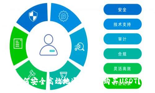 :
如何安全高效地通过钱包购买USDT？