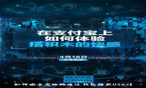 :
如何安全高效地通过钱包购买USDT？