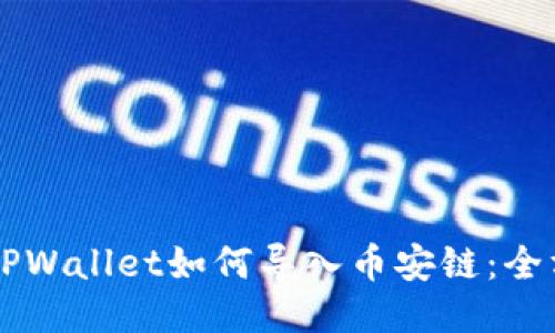 电脑版TPWallet如何导入币安链：全方位指南