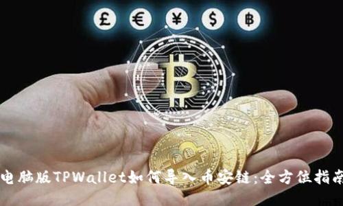 电脑版TPWallet如何导入币安链：全方位指南