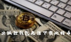 如何解决狐狸钱包无法下
