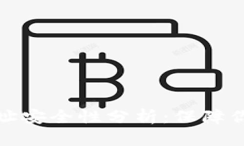 tpwallet合约地址安全性分析：保障你的数字资产安全