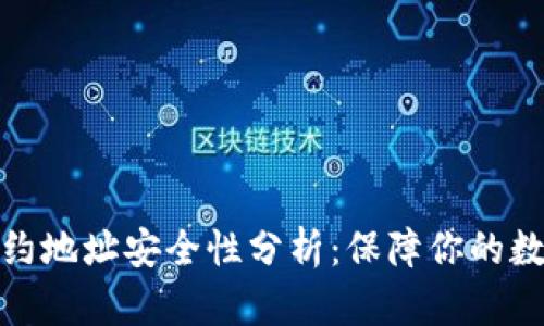 tpwallet合约地址安全性分析：保障你的数字资产安全