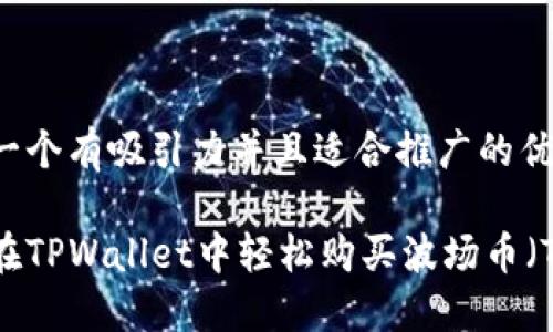 思考一个有吸引力并且适合推广的优秀

如何在TPWallet中轻松购买波场币（TRON）