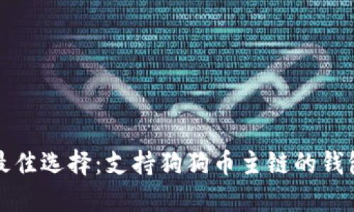 探索最佳选择：支持狗狗币主链的钱包推荐