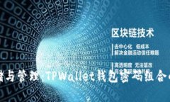 : 安全存储与管理：TPWal