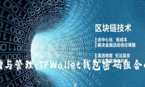 : 安全存储与管理：TPWallet钱包密码组合的最佳实践