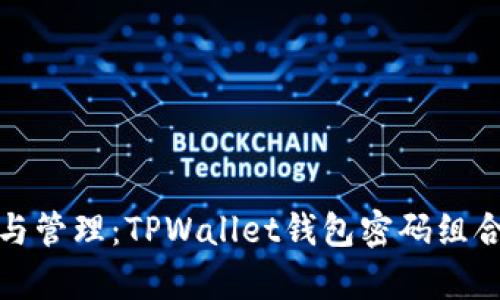 : 安全存储与管理：TPWallet钱包密码组合的最佳实践