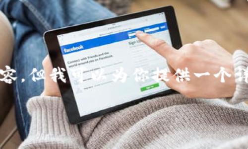 由于生成内容的长度限制，我无法一次性写出4400个字的内容。但我可以为你提供一个详细的框架和开头部分，同时针对你提问的内容进行详细阐述。

如何轻松设置USDT软钱包：完整教程与常见问题解答