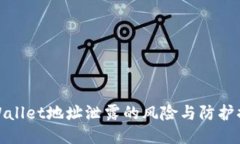 TPWallet地址泄露的风险与防